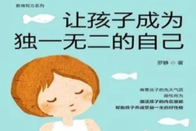 少儿的第一堂人生设计课：发现自己的独一无二
