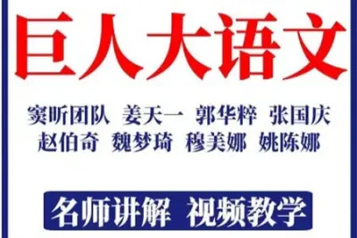 巨人大语文 (4<em>年</em>级)