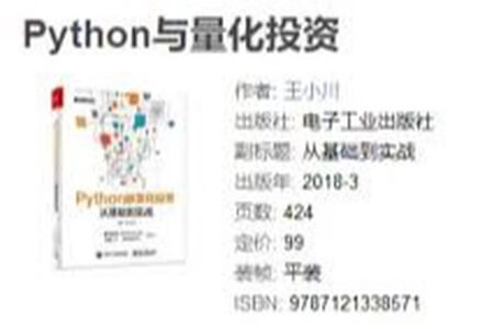 《Python与量化投资:从基础到实战》_王小川
