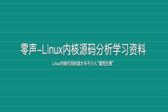 零声-Linux内核源码分析学习资料