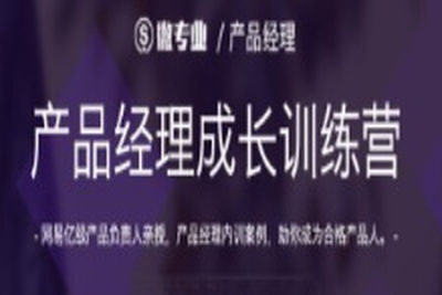 微专业-<em>产品</em><em>经理</em>成长训练营