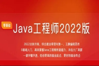 <em>体系</em><em>课</em>-Java工程师2022版|价值4788元|2022年|重磅首发|35周完结