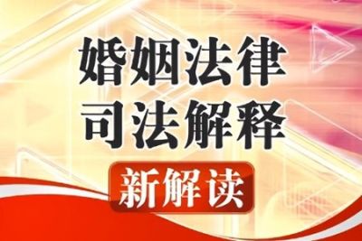 婚姻法律