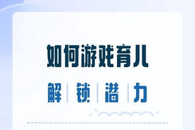 游戏育儿