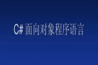 【C++<em>教程</em>】[C#视频<em>教程</em>] 传智播客杨中科C#面向对象基础<em>教程</em>