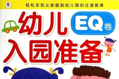 入园准备
