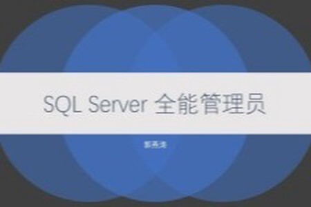 cto-SQL Server 全能管理员在线课程 | 完结