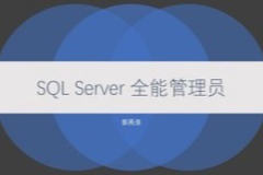 cto-SQL Server 全能管理员在线课程 | 完结