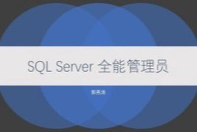 cto-SQL Server 全能<em>管理员</em>在线课程 | 完结
