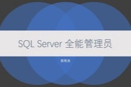 cto-SQL Server 全能管理员在线课程 | 完结