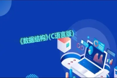 <em>数据结构</em>严蔚敏C语言版 | 完结