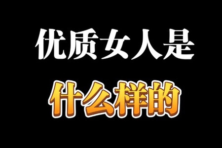 优质女人