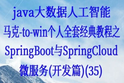 Java大数据教程-SpringBoot与<em>SpringCloud</em>微服务（开发篇）| 完结