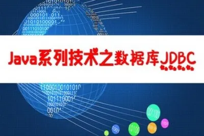 Java系列技术之数据库<em>操作</em>JDBC | 完结