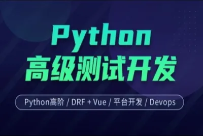 柠檬班-<em>软件</em>测试之python高级<em>软件</em>测试<em>开发</em>第7期|价值12800元|课件齐全|重磅首发|完结