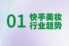快手美妆