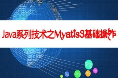 Java系列技术之Mybatis<em>3</em>操作数据 | 完结