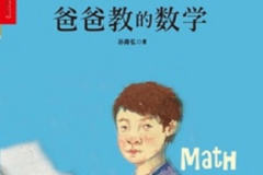 爸爸教会的思维模式 深入解读《爸爸教的数学》