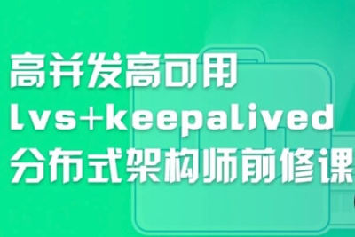 <em>高</em><em>并发</em><em>高</em>可用lvs+keepalived分布式架构师前修课 | 完结