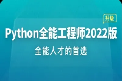 Python全能工程师<em>2022</em>版|价值4788元|重磅首发|完结