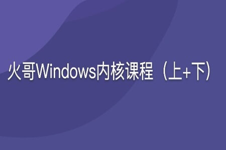 火哥Windows内核课程(上+下) | 完结