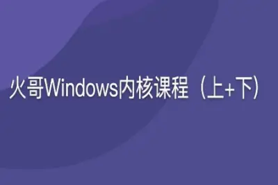 火哥Windows内核课程（上+下) | 完结