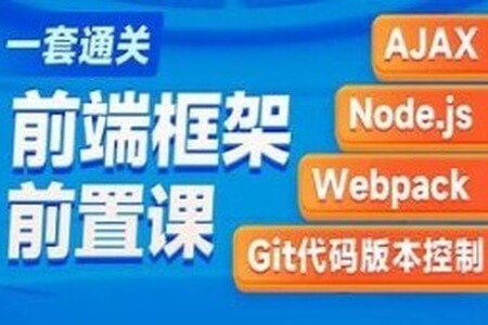 黑马-2023新版AJAX入门到项目实战