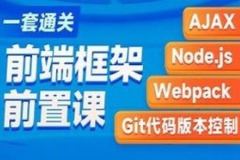 黑马-2023新版AJAX入门到项目实战