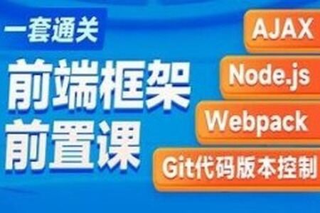 黑马-2023新版AJAX入门到项目实战