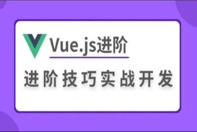 <em>Vue</em>.js进阶技巧实战开发 | 完结