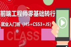 前端工程师零基础转行就业入门班 | 完结