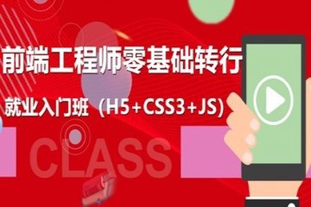前端工程师零基础转行就业入门班 | 完结