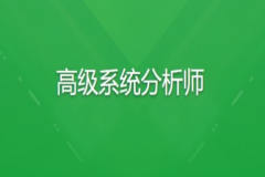 软考高级系统分析师 | 完结