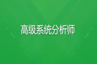 <em>软</em>考高级系统分析师 | 完结