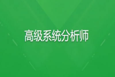 <em>软</em><em>考</em>高级系统分析师 | 完结