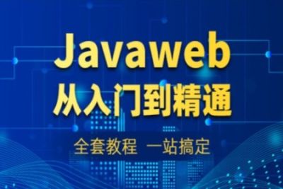 动力节点2022最新JavaWeb<em>教程</em>