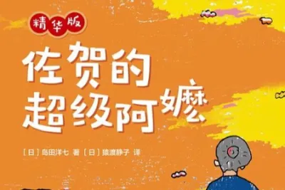 芝麻评书：佐贺的超级阿嬷