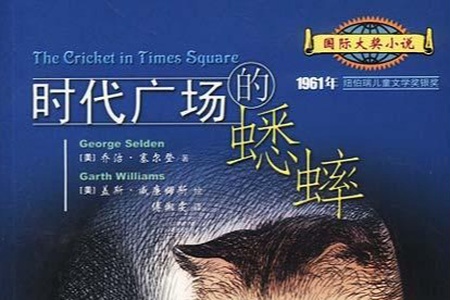 平说文学:时代广场的蟋蟀