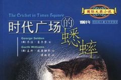 平说文学：时代广场的蟋蟀
