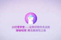 小灯塔-探秘地球南北极
