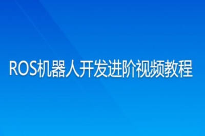 ROS机器<em>人</em>开发进阶视频<em>教程</em> | 完结