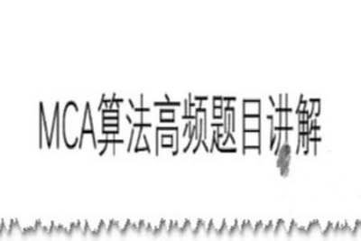 MCA算法高频题目讲解|2022|完结