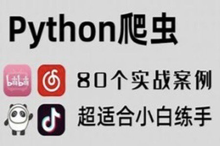 80个通俗易懂的Python爬虫练手项目