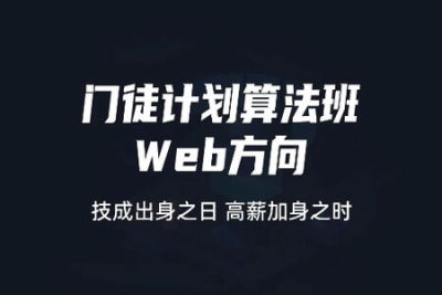 门徒计划<em>算法</em>班-Web方向 |价值9800元|2022元| 完结