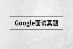 Google面试真题 |马士b|价值1699元|完结