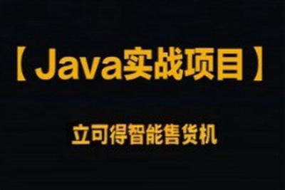 企业级<em>Java</em>实战项目 立可得智能售货机（代码+<em>视频</em>+笔记+<em>虚拟机</em>）资料齐全