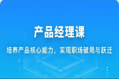 <em>体系</em><em>课</em>-新互联网人必学-产品经理<em>课</em>|价值1888元|重磅首发|完结