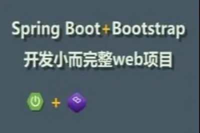 Spring Boot教程：开发小而完整web项目 | 完结