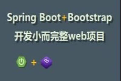Spring Boot教程：开发小而完整web项目 | 完结