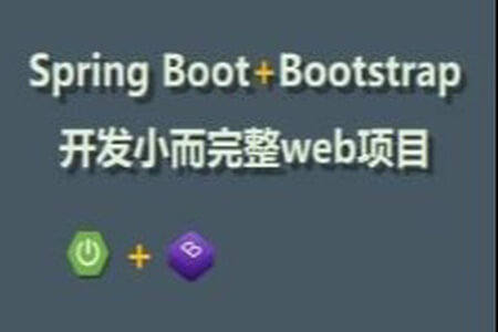 Spring Boot教程：开发小而完整web项目 | 完结